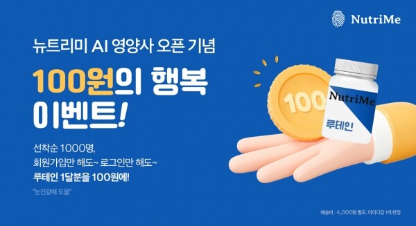 NutriMe,AI 영양사 오픈 이벤트! 100원의 행복