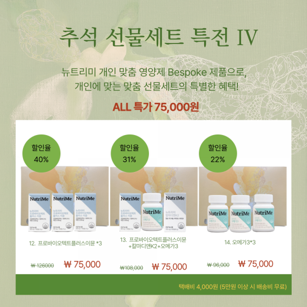 NutriMe,2025 추석명절 선물세트_비스포크 세트