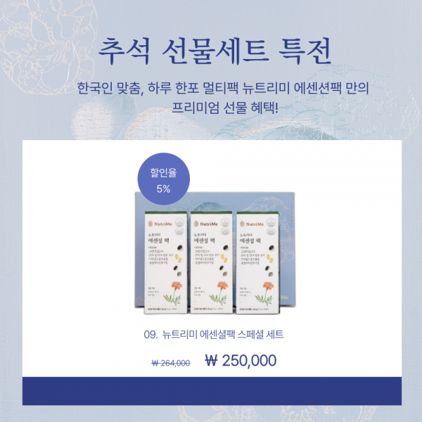 NutriMe,2025 추석명절 선물세트_에센셜 팩 세트